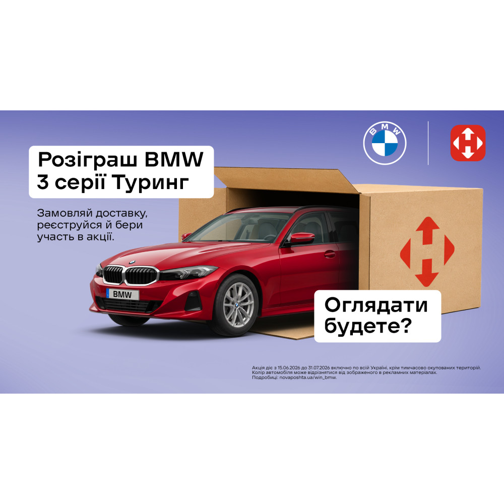 Нова пошта та BMW розігрують автомобіль!