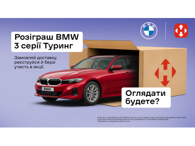 Нова пошта та BMW розігрують автомобіль!