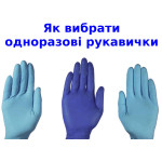 Як вибрати медичні рукавички - 6 важливих чинників